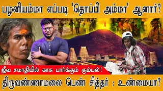 'தொப்பி அம்மா' சித்தரா? தெய்வமா? | ஜீவ சமாதிக்காக அலையும் கும்பல் | Tiruvannamalai Thoppi Amma Story