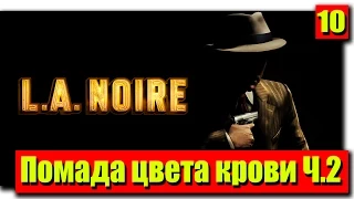 Прохождение L.A. Noire: Серия №10 - Помада цвета крови Ч.2