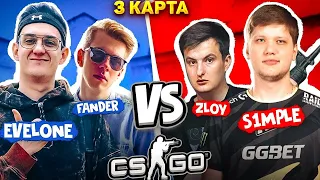 СИМПЛ И ЗЛОЙ ПРОТИВ ЭВЕЛОНА И ФАНДЕРА ФИНАЛ / EVELONE 192 / S1MPLE / ZLOYn / FANDER / OVERPASS