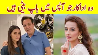 Pakistani famous celebrities father and daughter,you don't know pakistani celebrity_sa entertainment