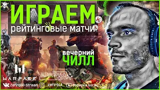 WARFACE СТРИМ ! ОБЩАЕМСЯ ТО-ДА-СЁ ВЕЧЕРНИЙ РМ Варфейс  Сервер - Альфа ✔