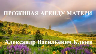 А.В.Клюев - Новая Структура Работа Силы - с Богом - Проживая Агенду Матери  (61/84)