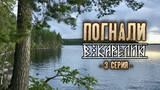 Погнали в Карелию 3 серия (Пудож-Чёлмужи-Повенец-Медвежьегорск-Уросозеро)