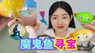 魔鬼魚捏捏樂里找到美人魚尾，泡在水里會變成項鍊，真能找到嗎？ 【妙藝手工】