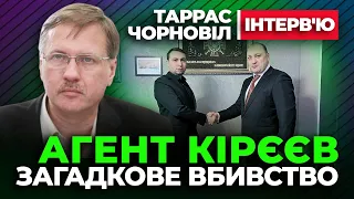 🔴 Тарас Чорновіл 🔴 Загадкове Вбивство Агента Кірєєва