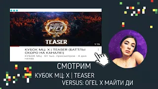 ИРЕН : КУБОК МЦ: Х | TEASER / VERSUS: ОГЕL Х МАЙТИ ДИ/ РНБ 2: МИЛФЫ Х НИС, МИЛФЫ Х 220 и др. РЕАКЦИЯ