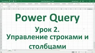 Урок 2.  Управление строками и столбцами в Power Query в Excel 2016