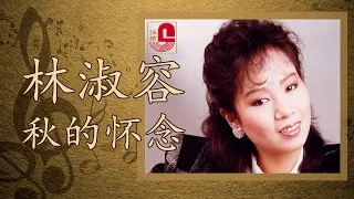 林淑容 - 秋的怀念  (Official Music Video)