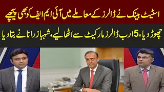 State Bank allows to buy dollars from interbank market | Shehbaz Rana shocking revelations