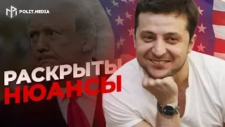 ИМПИЧМЕНТ ТРАМПА СЫГРАЕТ НА РУКУ ЗЕЛЕНСКОМУ!