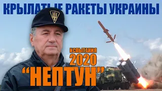 2020, Испытания крылатой ракеты "Нептун" (КБ Луч, Украина). Мобильный комплекс Нептун.