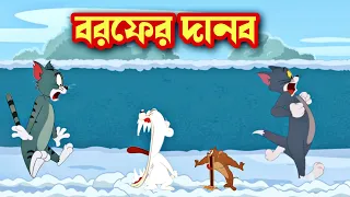 Tom and Jerry cartoon । Tom and Jerry । tom and jerry tom and jerry । Tom and Jerry Bangla । cartoon