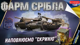 ФАРМ на Новий Танк 10 рівня 💰Скриня з Золотом💰 World of Tanks UA 💙💛