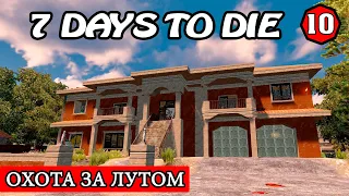 ОХОТА ЗА ЛУТОМ ! 7 Days to Die АЛЬФА 19 ! #10 (Стрим 2К/RU)