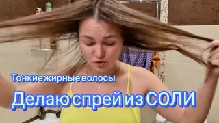 Тонкие жирные волосы! Меня спасает только соль! Как я мучаюсь все свои сорок лет😭