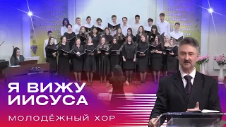 Молодёжный хор "Я вижу Иисуса" (Евангельская программа)