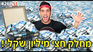 מחלק חצי מליון שקל!! (הניסוי החברתי הכי גדול ביוטיוב!!)