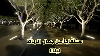 شوفوا روعة شوارع الرباط ليلاً 🇲🇦 في ايام العيد!! المغرب 🇲🇦 Morocco مصري في المغرب