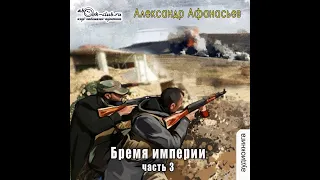 01.03.  Александр Афанасьев - Бремя империи # 3. Часть 02.