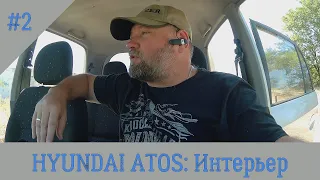 Hyundai Atos #2: Интерьер