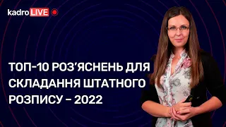 Топ-10 роз’яснень для складання штатного розпису – 2022  №99(153)28.12.21|Штатное расписание 2022