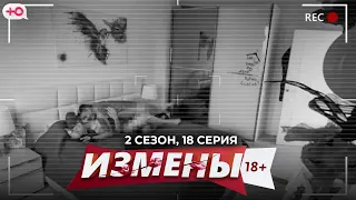 ИЗМЕНЫ | 2 СЕЗОН, 18 СЕРИЯ | КУРСЫ ПО РАСКОВАННОСТИ