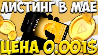 ЛИСТИНГ NOTCOIN ПРОИЗОЙДЕТ В МАЕ? - ЦЕНА ПРИ СТАРТЕ БУДЕТ 0.001$ | NOTCOIN НОВОСТИ