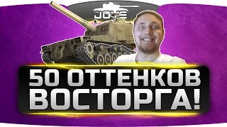 Пятьдесят Оттенков Восторга!