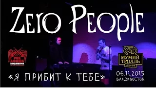 Zero People - Я прибит к тебе (Live, Владивосток, 06.11.2015)