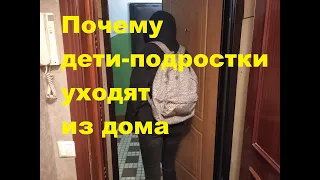 Почему дети подростки уходят из дома