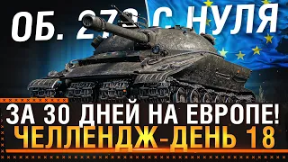 ЛБЗ НА ОБ. 279 С НУЛЯ ЗА 30 ДНЕЙ НА ЕВРОПЕ! Задачи на 279, ФИНАЛ! День 18! Стрим World of Tanks