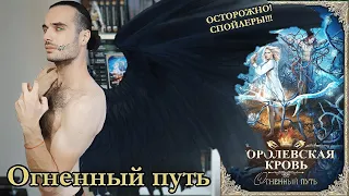 "КОРОЛЕВСКАЯ КРОВЬ" ОТ ИРИНЫ КОТОВОЙ// ОГНЕННЫЙ ПУТЬ// ОСТОРОЖНО! СПОЙЛЕРЫ!!!