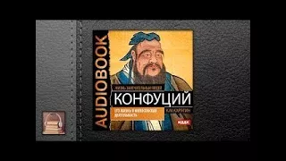 Жизнь замечательных людей. Карягин К.М. Конфуций. Его жизнь (АУДИОКНИГИ ОНЛАЙН) Слушать