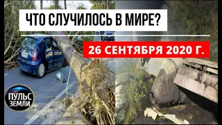 Катаклизмы за день 26 сентября 2020 ! Пульс Земли ! в мире ! событие дня ПАДЕНИЕ САМОЛЕТА В ЧУГУЕВЕ