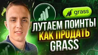 GRASS NETWORK ЛУТАЕМ ПОИНТЫ | GRASS КАК ПРОДАТЬ ПОИНТЫ | grass инструкция по WHALES MARKET