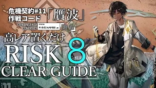 Arknights - CC#11 Sandsea Remnants(6/25) Risk 8 How Rarity Clear Guide