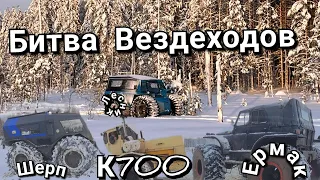 К700 Против Всех Битва Вездеходов