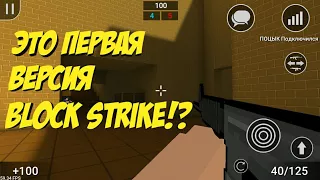 КАКИМ БЫЛ БЛОК СТРАЙК В САМОЙ ПЕРВОЙ ВЕРСИЙ🤔|Block Strike