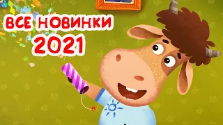 Бурёнка Даша. Любимые песни Борьки | Песни для детей