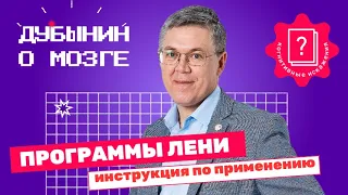 Когнитивные искажения: Дубынин о программе лени