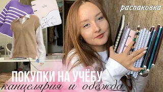 что я купила на учебу на первый курс? |распаковка с wildberries 🛍