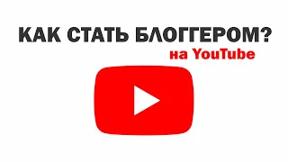 Как стать блоггером: КАК? ЗАЧЕМ? ПОЧЕМУ?