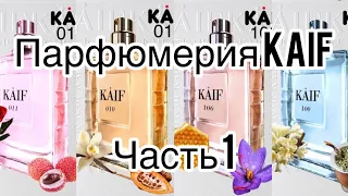 Бюджетная российская парфюмерия! Бренд KAIF. Часть 1.