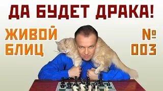 Живой блиц № 003 ⏳ Да будет драка! Андрей Есипенко - Сергей Шипов. Новоиндийская защита ♕ Шахматы