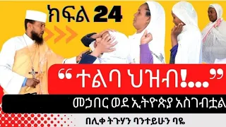 Part 24፡- "ተልባ ህዝብ ወሬ ብቻ...” | የፈውስ አገልግሎት ሊቀ ትጉሃን ባንተይሁን ባዬ Ethiopian Ortodox