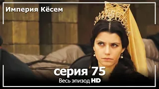 Великолепный век Империя Кёсем серия 75