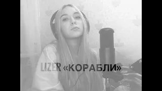 Lizer "Корабли"  (cover by Maya Rossa)