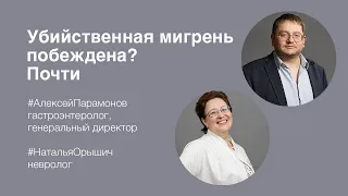 Убийственная мигрень побеждена? Почти