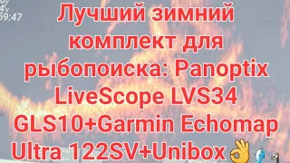 Обзор лучшего зимнего комплекта для рыбопоиска Panoptix LiveScope LVS34+Garmin Ultra122SV+Unibox!