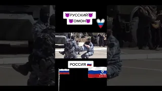 Русский  ОМОН 🇷🇺🇷🇺💞💕